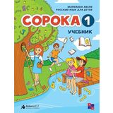Soroka 1 Ders Kitabı (Çocuklar İçin Rusça)