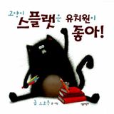 Splat the Cat (Korea Edition)