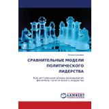 SRAVNITEL'NYE MODELI POLITIChESKOGO LIDERSTVA: Konceptual'nye osnowy issledowaniq fenomena politicheskogo liderstwa