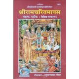 SRI TULSIDAS JI RACHIT SRI RAMCHARITMANAS MANJALA , SATIK VASHIST SANSKRAN RED COVER CODE 1563 PUBLISH BY GITA PRESS GORAKHPUR MIDDE SIZE