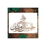 STENCİLTASARIM Stencil Tasarım IS058 Hasbünallâhu ve ni‘mel vekîl Dekoratif Duvar, Eşya, kumaş Boyama Şablonları