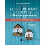 Stilnyj dekor iz dereva svoimi rukami. Kompozitsii v tekhnike driftvud: kljuchnitsy, karandashnitsy, interernye miniatjury
