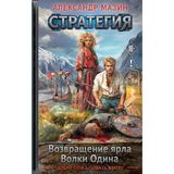 Strategija. Tom 1-2. Vozvraschenie jarla. Volki Odina