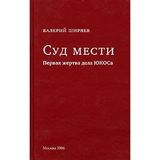 Sud mesti: Pervaya zhertva dela YuKOSa