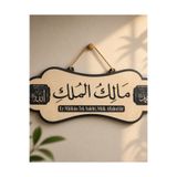 SUFİ TESBİH & ESANS VE HEDİYELİK Malikül Mülk Yazılı Ahşap Duvar ve Kapı Süsü 40x15 cm | İslami Dekoratif Kapı Levhası | Ev, Balkon ve Antre Dekoru