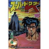 Super Doctor K 15 (Shonen Magazine Comics) (1991)