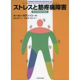Sutoresu to kin tōtsū shōgai : Mansei sagyō kanrensei kintsūshō