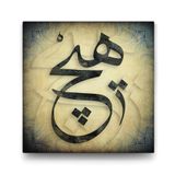 tabloshop Hiç Yazılı Hat Tablo - 30x30cm