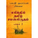 Tamil and Sanskrit Found at Egypt Volume 2 / எகிப்தில் தமிழ் சமஸ்கிருதம் பாகம் 2.0: Tamil and Sanskrit Found at Egyptian Hieroglyphics Volume 2