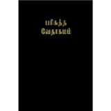 Tamil Bible Large Print Leather Bound