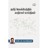 Tamil Ilakkiyathil Athisaya Seithigal | London Swaminathan | Literature | Tamil | Pustaka