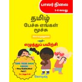 Tamil Pechu Engal Moochu : Mey Eluthukkal Part 1: Tamil handwriting practice book for kids : Beginner level, Age 5+ and Age 5-8