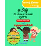 Tamil Pechu Engal Moochu : Uyirmey Eluthukkal Part 1: Tamil Handwriting Practice Book for Kids | Beginner Level | Age 5+ | Age 5-10