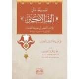 Tebsıt Metin El Fıkh El Ekber