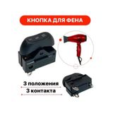 Techzıp-1 Xw-603d 3 Pozisyonlu Fön Makinesi Anahtar Anahtarı 210349655 siyah