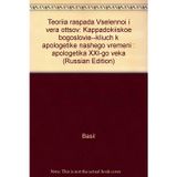 Teoriia raspada Vselennoi i vera ottsov: Kappadokiiskoe bogoslovie--kliuch k apologetike nashego vremeni : apologetika XXI-go veka (Russian Edition)