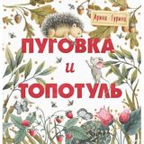 Terapevticheskie skazki. Pugovka i Topotul. Shkatulochka dlja dobra.
