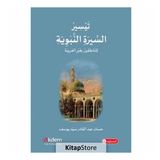 Teysiru Sire En-nebeviyye - Hassan Abdulkadir