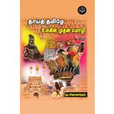 Thaai Thamizhe Ulagin Muthan Mozhi | M. Sivanandam | Literature | Tamil | Pustaka