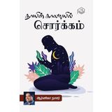 Thaayin Kaaladiyil Sorgam | Arnika Nasser | Spiritual | Tamil | Pustaka