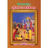The Bhagavad Gita (Tamil)