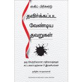 The Book of Mistakes: 9 Secrets To Creating A Successful Future (Tamil Edition)