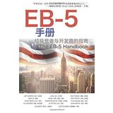 The EB-5 Handbook (Chinese Edition): A Guide for Investors and Developers by Jahangiri, Ali, Campion, Jeff, He, Linda, Hirson, David, Lau (2015) Paperback