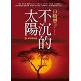 The Imperial nest of the the unsinkable sun (middle) Yozan articles (Traditional Chinese Edition)