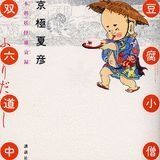 The outset tofu boy sugoroku along the way (2003) ISBN: 4062122146 [Japanese Import]