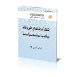 The Problematic of Defining the Umma’s Major Interests: A Multidimensional Critical View (Lectures)