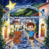 The Star That Guided Nikos and Max Home - Το Άστρο που Οδήγησε τον Νίκο και τον Μάξ Σπίτι: A heartwarming tale of friendship, courage, and the magic of believing, told in both Greek and English.