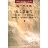 The Tale of Heroic Sons and Daughters (Library of Chinese Classics) Kang, Wen