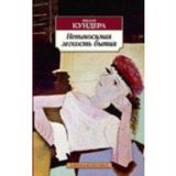 The Unbearable Lightness of Being - Milan Kundera