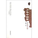 The Youths China Dream: Rereading Liang Qichao (Chinese Edition)