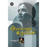 Thedikkonde Iruppen | Lakshmi | Family | Tamil | Pustaka