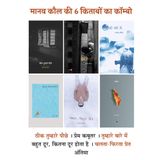 Theek Tumhare Peechhe + Prem Kabootar + Tumhare Baare Mein + Bahut Door, Kitna Door Hota Hai + Chalta Phirta Pret (मानव कौल की चार किताबों का कॉम्बो)
