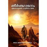 THEERTHADANAM: EDEN MUTHAL PARUDEESA VARE (PART-1)