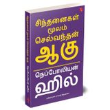 Think and Grow Rich (Tamil) (Tamil Edition)