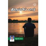 Thirumbi Paar | Devibala | Family | Tamil | Pustaka