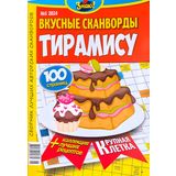 Tiramisu 5/2024 Tasty Scanwords in Russian Language Large Print Crosswords Jokes Recipes Word Puzzle Collection 100 Pages Magazine Memory Logic Drill Сканворды Кроссворды Рецепты Журнал на Русском