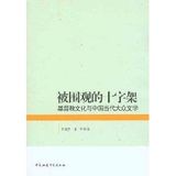 to be spectators of the Cross: Christian Culture Chinese Contemporary Popular Literature in China Social Sciences Press,