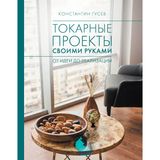 Tokarnye proekty svoimi rukami: ot idei do realizatsii