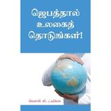 TOUCH THE WORLD THROUGH PRAYER (Tamil)