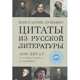 Tsitaty iz russkoy literatury. Spravochnik: 5350 tsitat ot "Slova o polkuâ€¦" do Pelevina