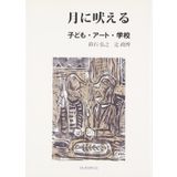 Tsuki ni hoeru : Kodomo aÌ„to gakkoÌ„