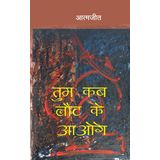 Tum kab laut ke aaoge