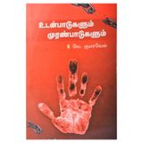 Udanpadugalum Muranpadugalum - Tamil