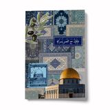 Ümmet Coğrafyası Serisi 02 - Kudüs Kolajı A6 Çizgili Mini Defter Not Defteri