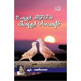 Unathu Vizhiyil Enathu Payanam | R. Manimala | Family | Tamil | Pustaka