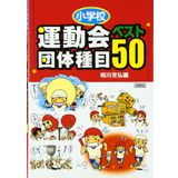 UndoÌ„kai dantai shumoku besuto 50. shoÌ„gakkoÌ„